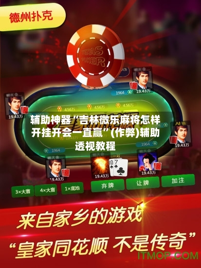 辅助神器“吉林微乐麻将怎样开挂开会一直赢”(作弊)辅助透视教程-第3张图片