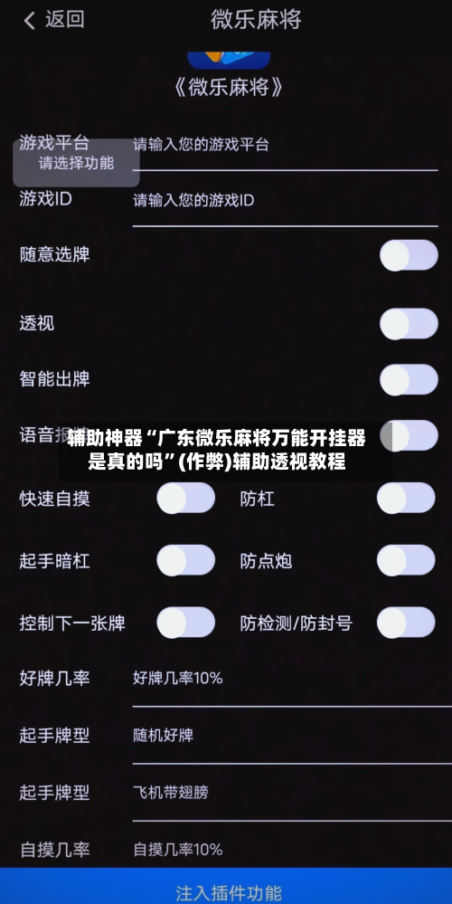 辅助神器“广东微乐麻将万能开挂器是真的吗”(作弊)辅助透视教程-第3张图片