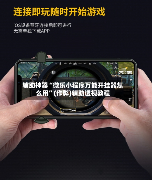 辅助神器“微乐小程序万能开挂器怎么用”(作弊)辅助透视教程