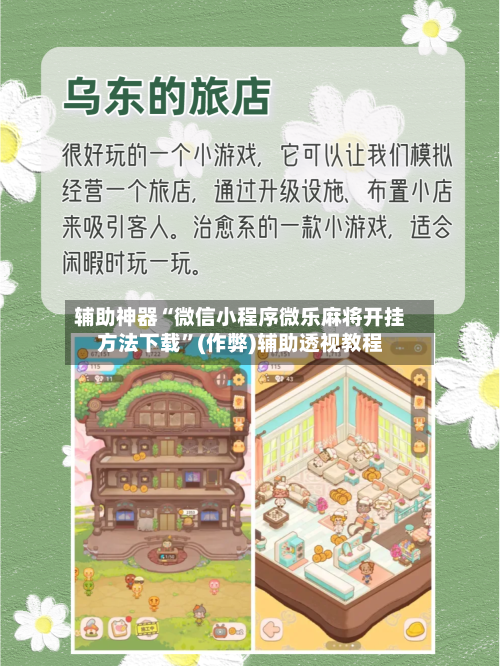 辅助神器“微信小程序微乐麻将开挂方法下载”(作弊)辅助透视教程