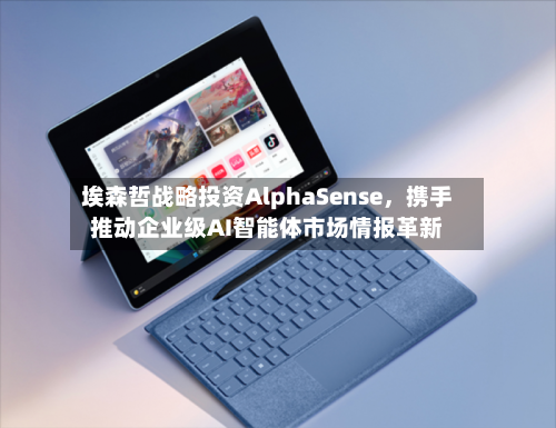 埃森哲战略投资AlphaSense	，携手推动企业级AI智能体市场情报革新-第2张图片