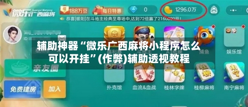 辅助神器“微乐广西麻将小程序怎么可以开挂	”(作弊)辅助透视教程-第3张图片