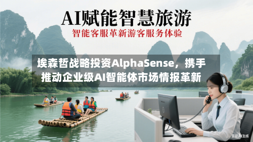 埃森哲战略投资AlphaSense	，携手推动企业级AI智能体市场情报革新-第3张图片