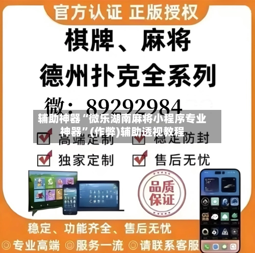 辅助神器“微乐湖南麻将小程序专业神器”(作弊)辅助透视教程