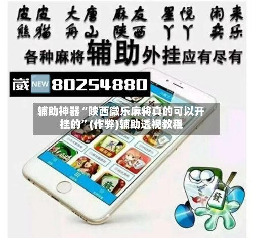辅助神器“陕西微乐麻将真的可以开挂的”(作弊)辅助透视教程-第2张图片
