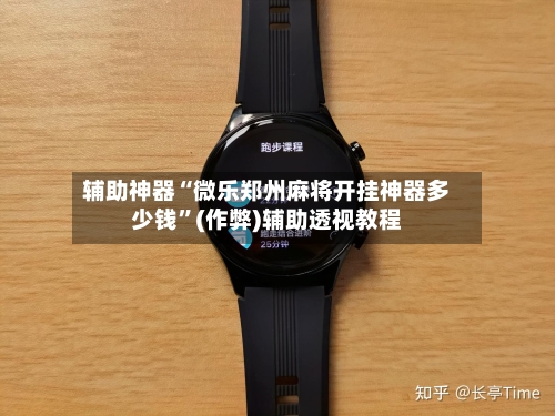 辅助神器“微乐郑州麻将开挂神器多少钱”(作弊)辅助透视教程-第2张图片
