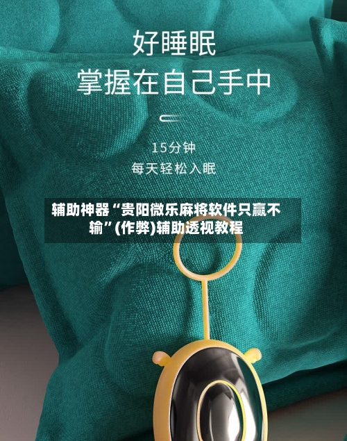 辅助神器“贵阳微乐麻将软件只赢不输	”(作弊)辅助透视教程-第2张图片