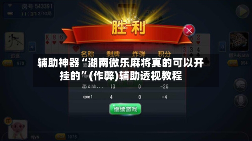 辅助神器“湖南微乐麻将真的可以开挂的”(作弊)辅助透视教程-第2张图片