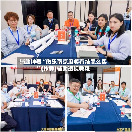 辅助神器“微乐南京麻将有挂怎么买”(作弊)辅助透视教程