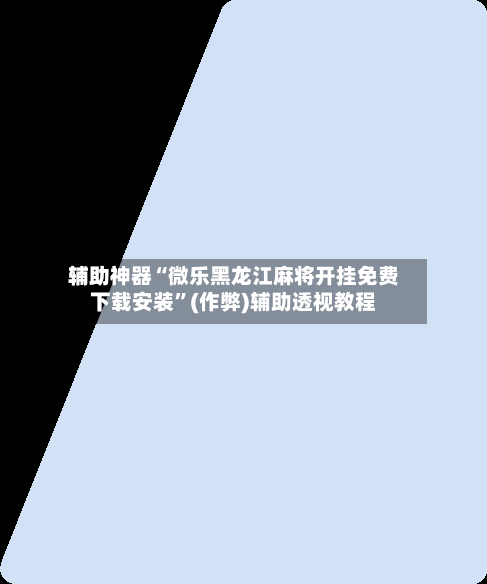 辅助神器“微乐黑龙江麻将开挂免费下载安装”(作弊)辅助透视教程-第3张图片