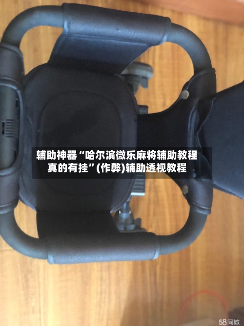 辅助神器“哈尔滨微乐麻将辅助教程真的有挂”(作弊)辅助透视教程