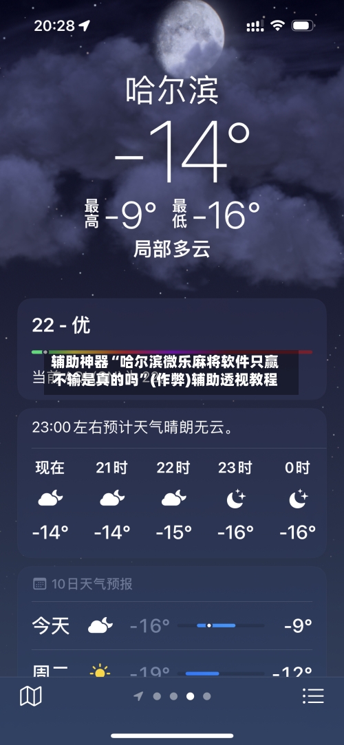 辅助神器“哈尔滨微乐麻将软件只赢不输是真的吗”(作弊)辅助透视教程-第2张图片