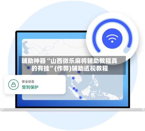 辅助神器“山西微乐麻将辅助教程真的有挂”(作弊)辅助透视教程-第3张图片