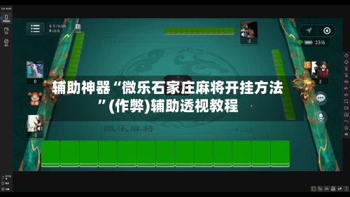 辅助神器“微乐石家庄麻将开挂方法	”(作弊)辅助透视教程-第2张图片