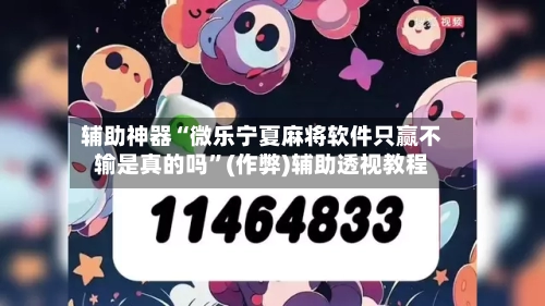 辅助神器“微乐宁夏麻将软件只赢不输是真的吗”(作弊)辅助透视教程