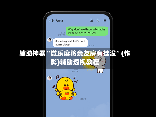 辅助神器“微乐麻将亲友房有挂没	”(作弊)辅助透视教程-第1张图片
