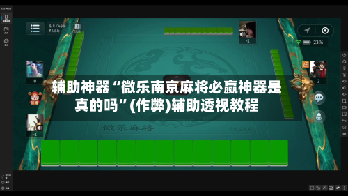 辅助神器“微乐南京麻将必赢神器是真的吗”(作弊)辅助透视教程-第2张图片