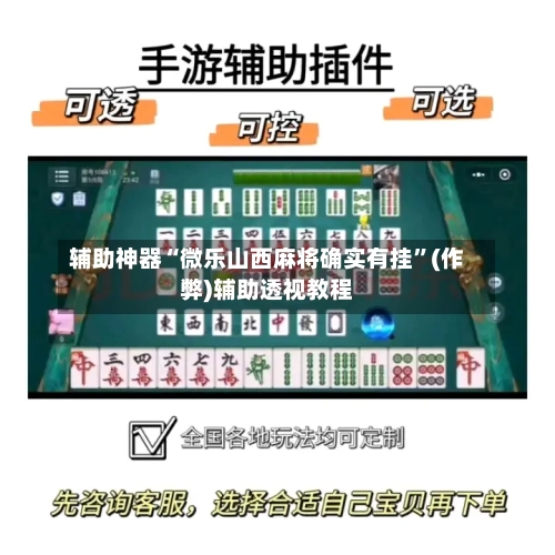 辅助神器“微乐山西麻将确实有挂”(作弊)辅助透视教程