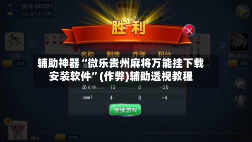 辅助神器“微乐贵州麻将万能挂下载安装软件”(作弊)辅助透视教程-第2张图片