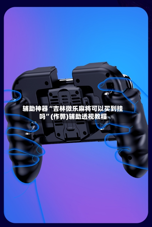 辅助神器“吉林微乐麻将可以买到挂吗”(作弊)辅助透视教程-第2张图片