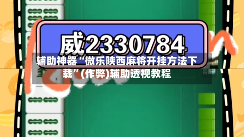 辅助神器“微乐陕西麻将开挂方法下载”(作弊)辅助透视教程-第2张图片