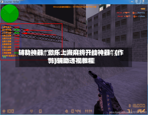 辅助神器“微乐上海麻将开挂神器”(作弊)辅助透视教程-第2张图片