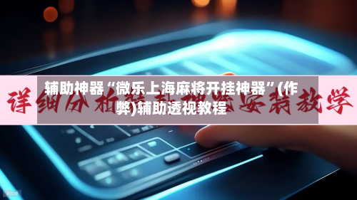 辅助神器“微乐上海麻将开挂神器”(作弊)辅助透视教程