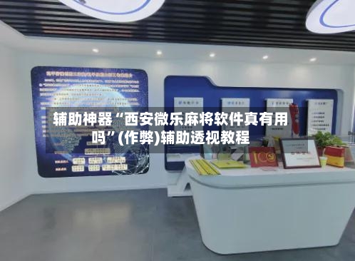 辅助神器“西安微乐麻将软件真有用吗”(作弊)辅助透视教程