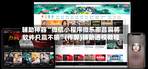 辅助神器“微信小程序微乐南昌麻将软件只赢不输”(作弊)辅助透视教程