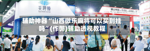 辅助神器“山西微乐麻将可以买到挂吗”(作弊)辅助透视教程