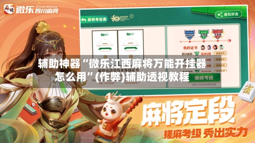 辅助神器“微乐江西麻将万能开挂器怎么用”(作弊)辅助透视教程-第2张图片