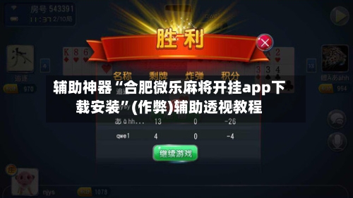 辅助神器“合肥微乐麻将开挂app下载安装”(作弊)辅助透视教程-第3张图片