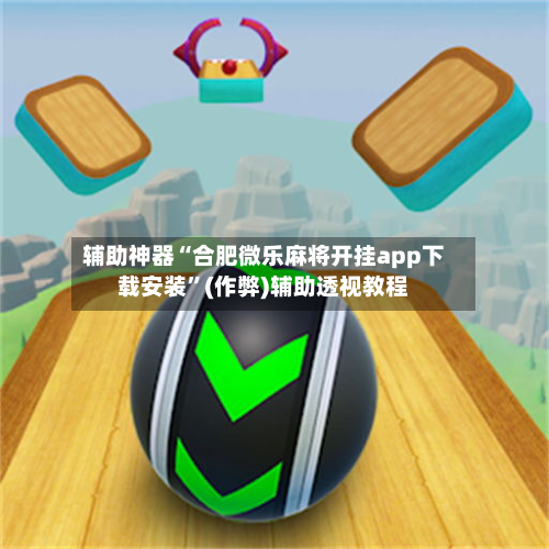辅助神器“合肥微乐麻将开挂app下载安装”(作弊)辅助透视教程
