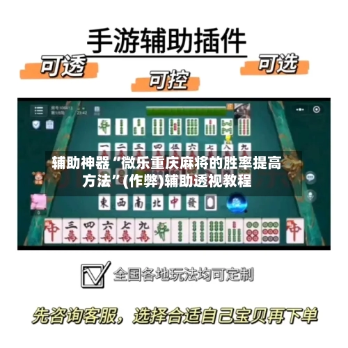 辅助神器“微乐重庆麻将的胜率提高方法”(作弊)辅助透视教程