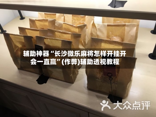 辅助神器“长沙微乐麻将怎样开挂开会一直赢”(作弊)辅助透视教程-第2张图片