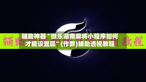辅助神器“微乐湖南麻将小程序如何才能设置赢”(作弊)辅助透视教程