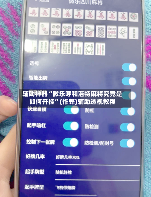 辅助神器“微乐呼和浩特麻将究竟是如何开挂”(作弊)辅助透视教程-第3张图片