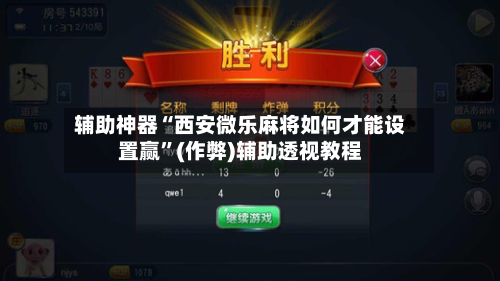 辅助神器“西安微乐麻将如何才能设置赢	”(作弊)辅助透视教程-第2张图片