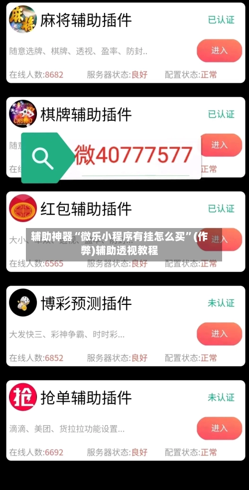 辅助神器“微乐小程序有挂怎么买”(作弊)辅助透视教程-第2张图片