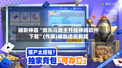 辅助神器“微乐斗地主开挂神器软件下载”(作弊)辅助透视教程-第2张图片