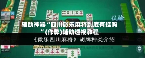 辅助神器“四川微乐麻将到底有挂吗”(作弊)辅助透视教程-第3张图片