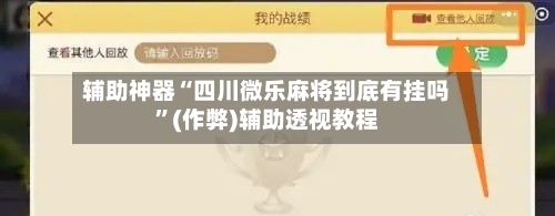 辅助神器“四川微乐麻将到底有挂吗	”(作弊)辅助透视教程-第2张图片