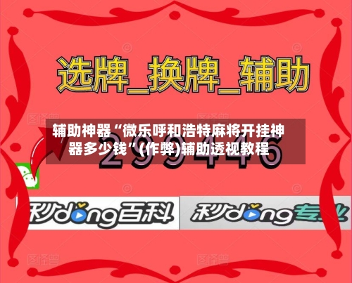 辅助神器“微乐呼和浩特麻将开挂神器多少钱”(作弊)辅助透视教程