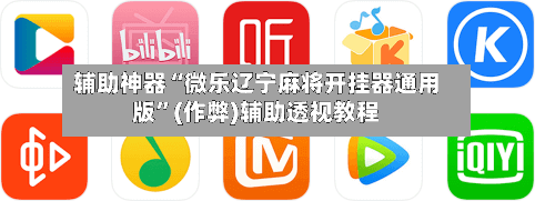 辅助神器“微乐辽宁麻将开挂器通用版”(作弊)辅助透视教程