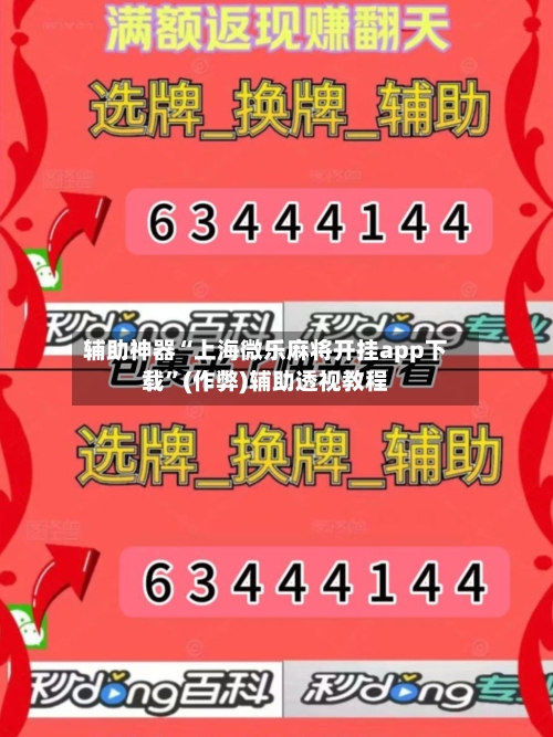辅助神器“上海微乐麻将开挂app下载”(作弊)辅助透视教程