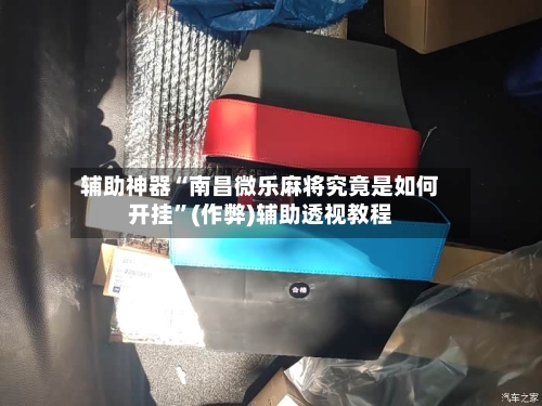 辅助神器“南昌微乐麻将究竟是如何开挂	”(作弊)辅助透视教程-第3张图片