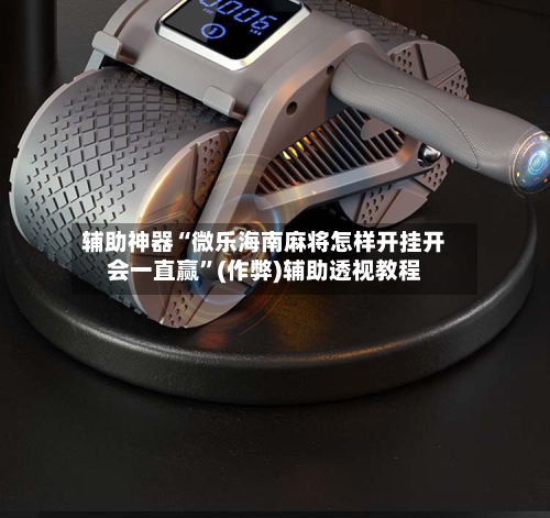 辅助神器“微乐海南麻将怎样开挂开会一直赢”(作弊)辅助透视教程-第3张图片
