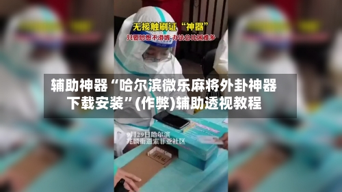 辅助神器“哈尔滨微乐麻将外卦神器下载安装”(作弊)辅助透视教程-第2张图片