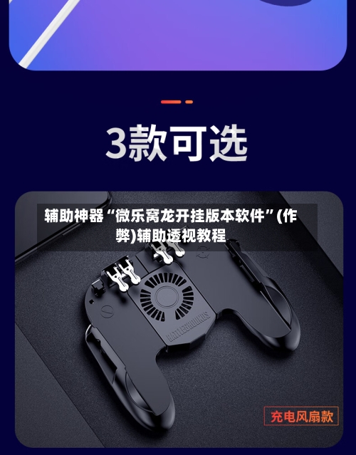 辅助神器“微乐窝龙开挂版本软件”(作弊)辅助透视教程