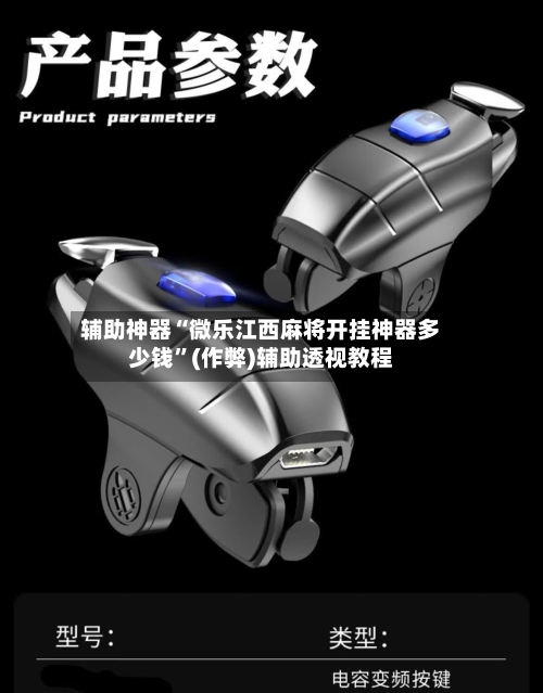 辅助神器“微乐江西麻将开挂神器多少钱”(作弊)辅助透视教程-第3张图片